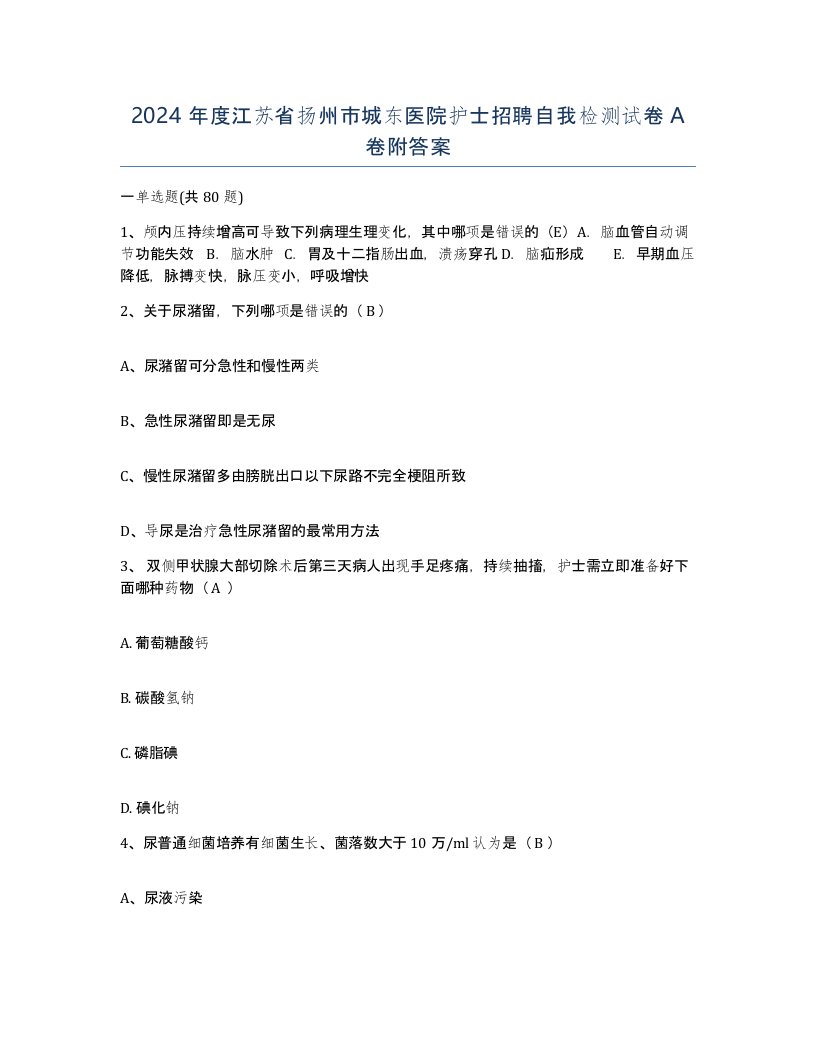 2024年度江苏省扬州市城东医院护士招聘自我检测试卷A卷附答案