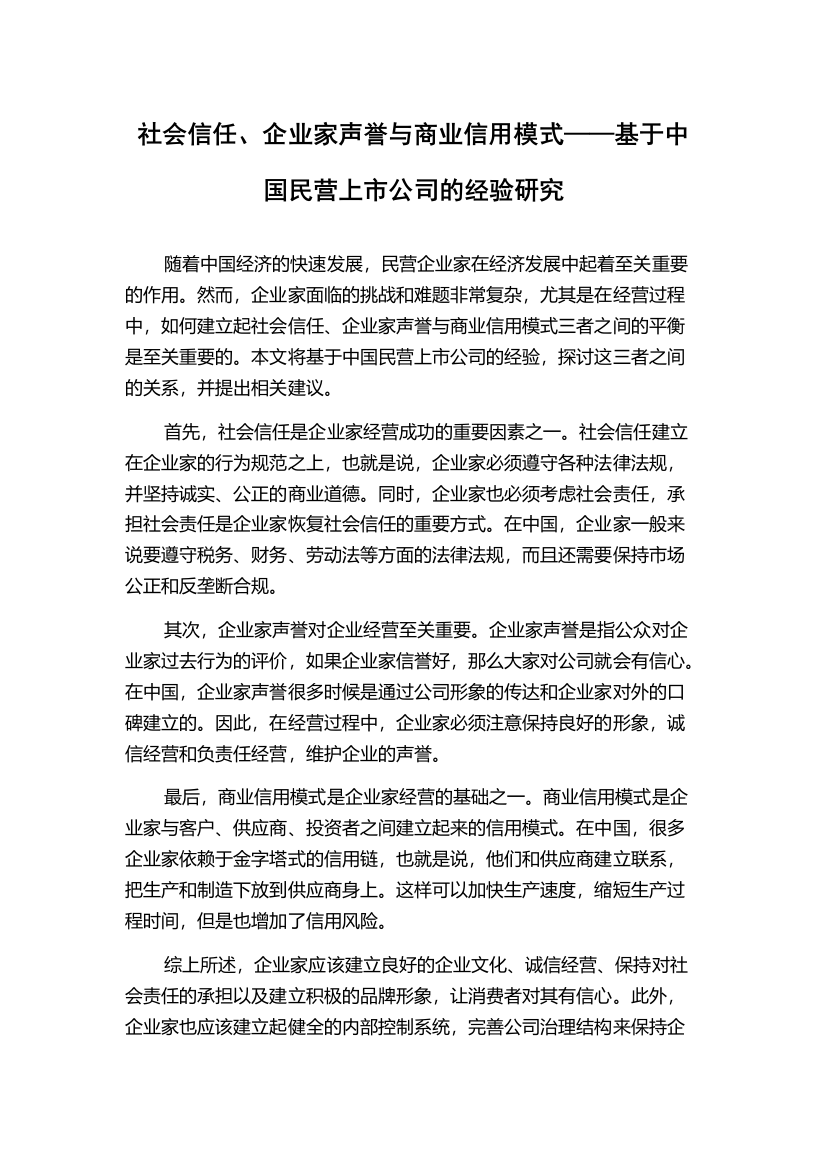 社会信任、企业家声誉与商业信用模式——基于中国民营上市公司的经验研究