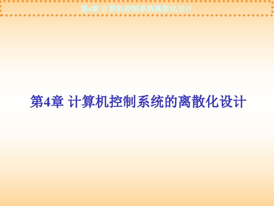 计算机控制系统离散化设计