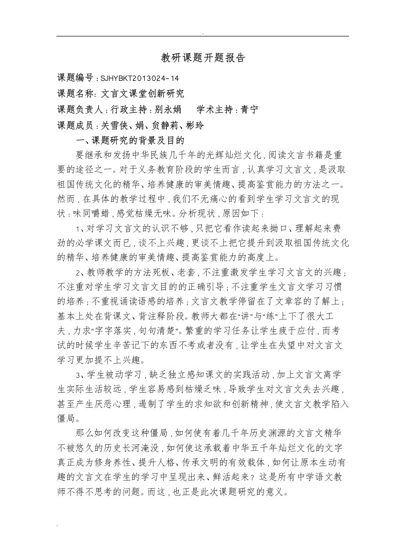 文言文课堂创新研究开题报告