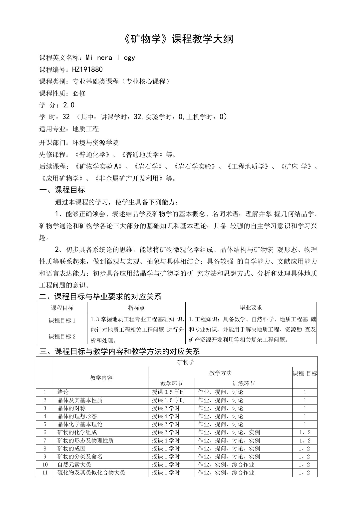 《矿物学》课程教学大纲