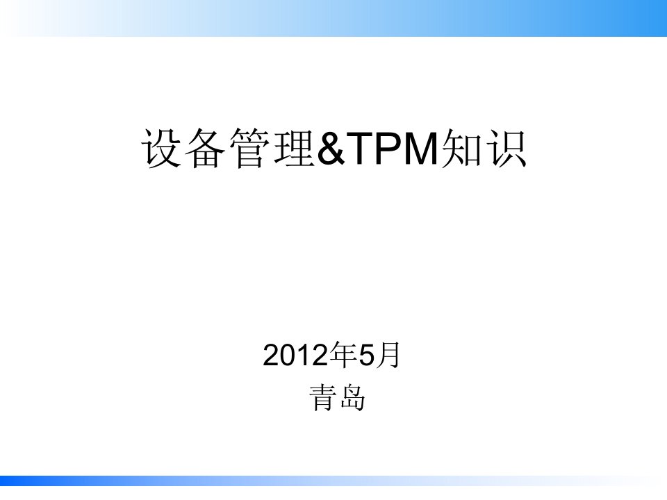 设备管理&amp;amp;TPM知识