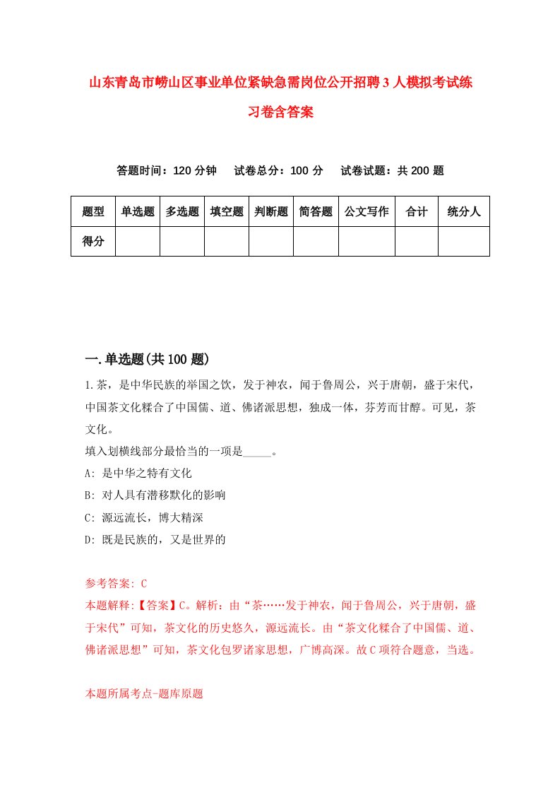 山东青岛市崂山区事业单位紧缺急需岗位公开招聘3人模拟考试练习卷含答案第9版