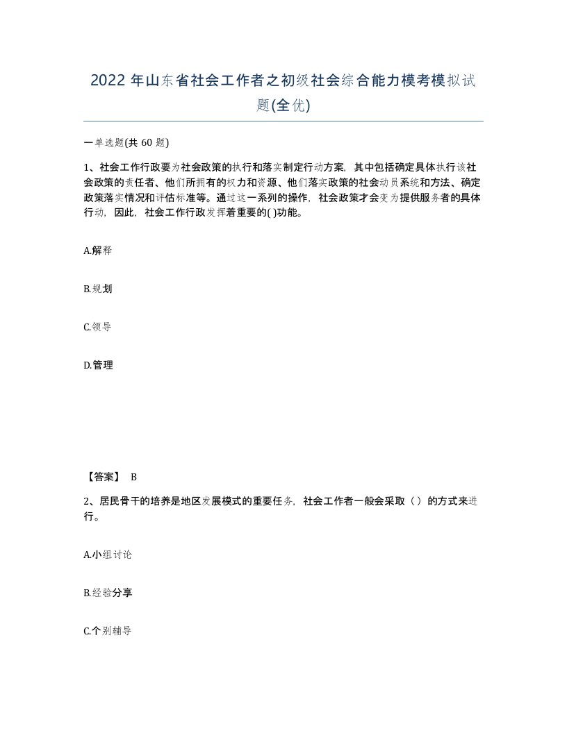 2022年山东省社会工作者之初级社会综合能力模考模拟试题全优