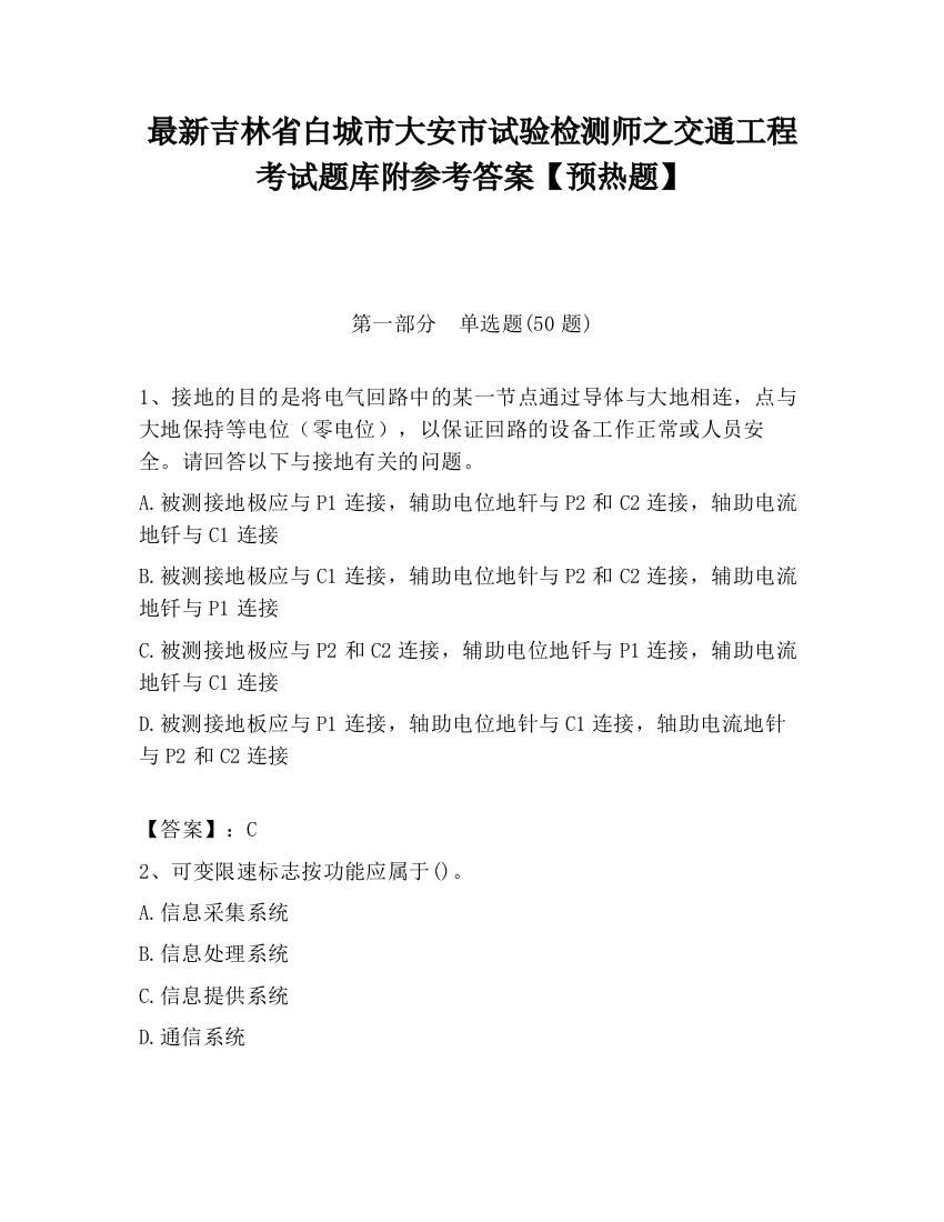 最新吉林省白城市大安市试验检测师之交通工程考试题库附参考答案【预热题】