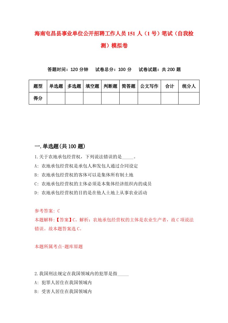 海南屯昌县事业单位公开招聘工作人员151人1号笔试自我检测模拟卷第5版