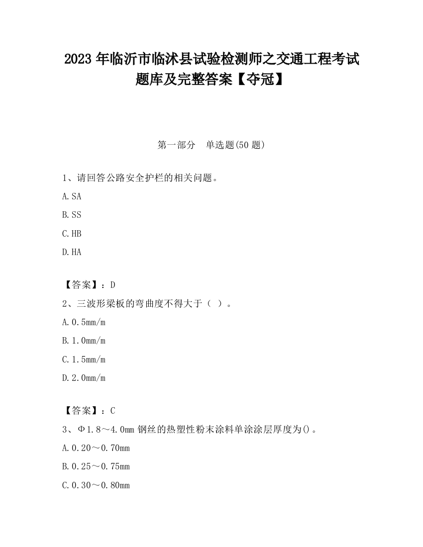 2023年临沂市临沭县试验检测师之交通工程考试题库及完整答案【夺冠】