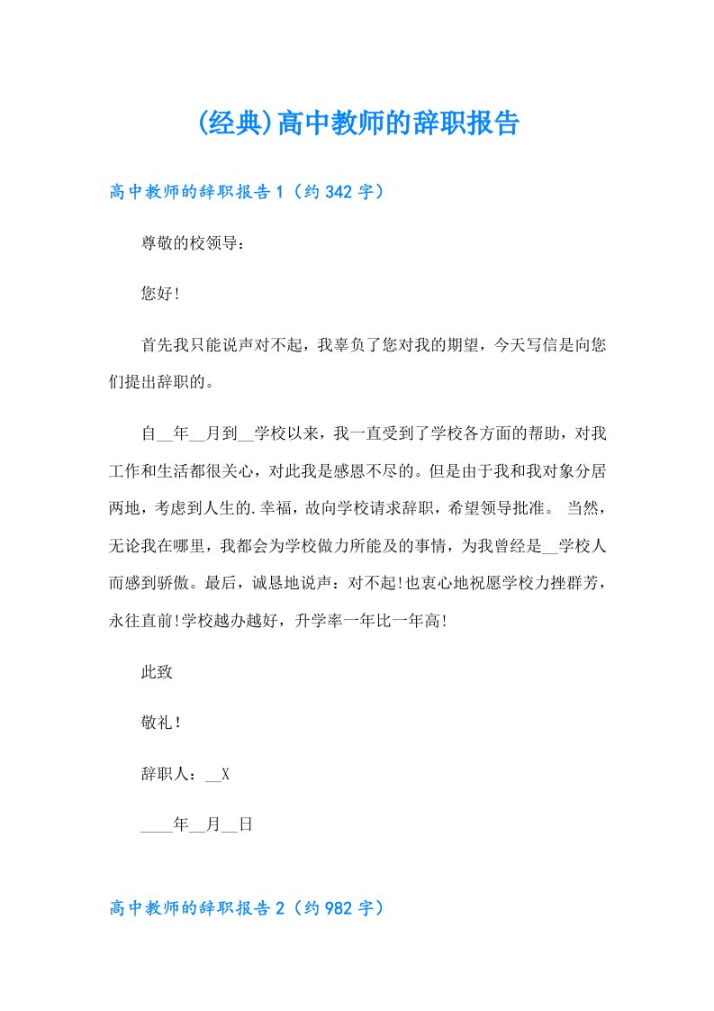 (经典)高中教师的辞职报告