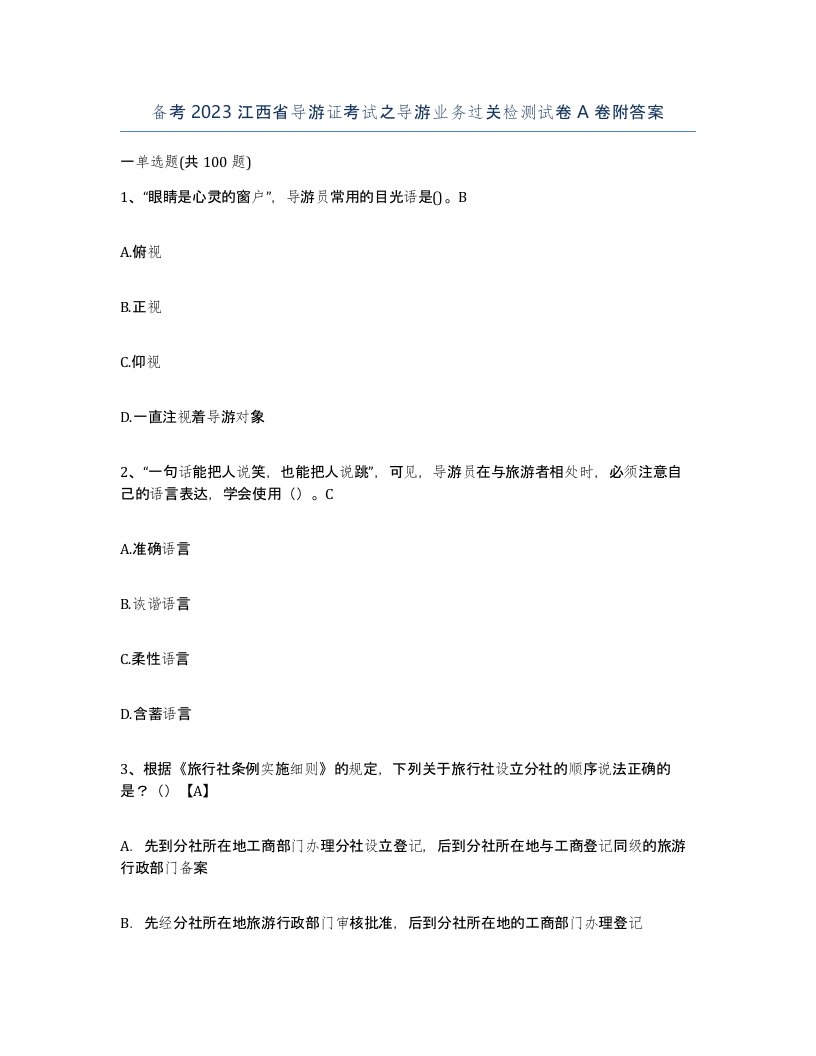 备考2023江西省导游证考试之导游业务过关检测试卷A卷附答案