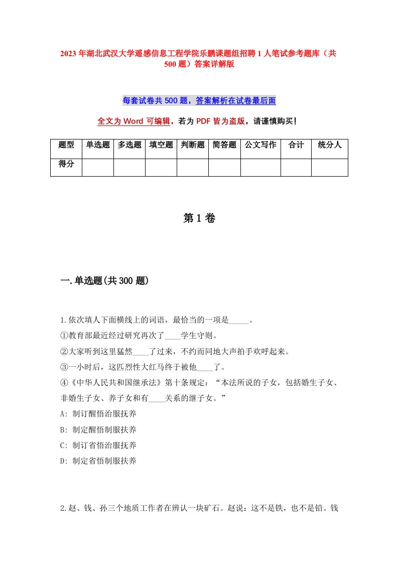 2023年湖北武汉大学遥感信息工程学院乐鹏课题组招聘1人笔试参考题库共500题答案详解版