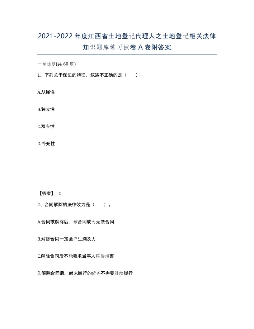 2021-2022年度江西省土地登记代理人之土地登记相关法律知识题库练习试卷A卷附答案