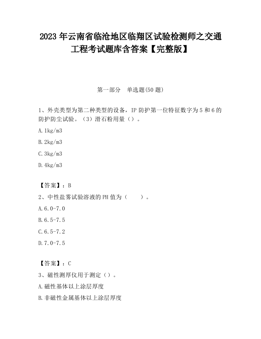 2023年云南省临沧地区临翔区试验检测师之交通工程考试题库含答案【完整版】