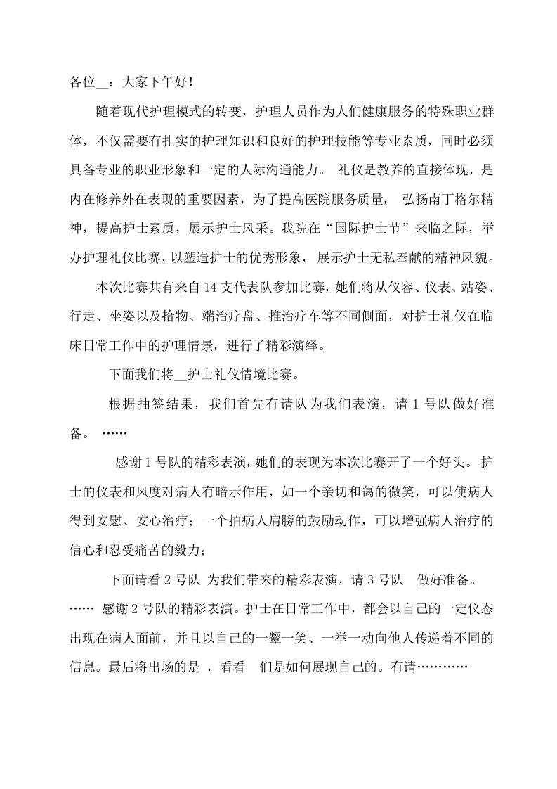 护理礼仪比赛主持词