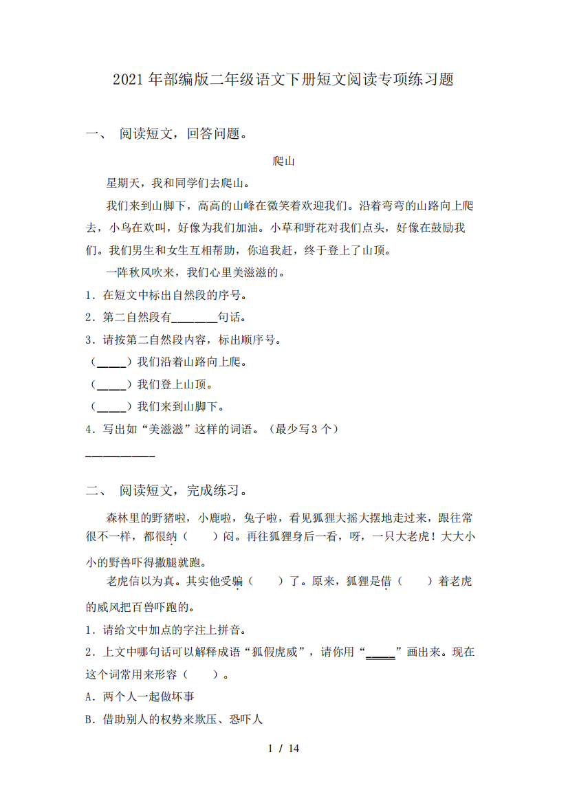 2024年部编版二年级语文下册短文阅读专项练习题