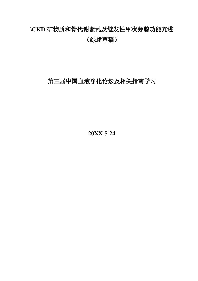 冶金行业-CKD矿物质和骨代谢紊乱及继发性甲状旁腺功能亢进报告会