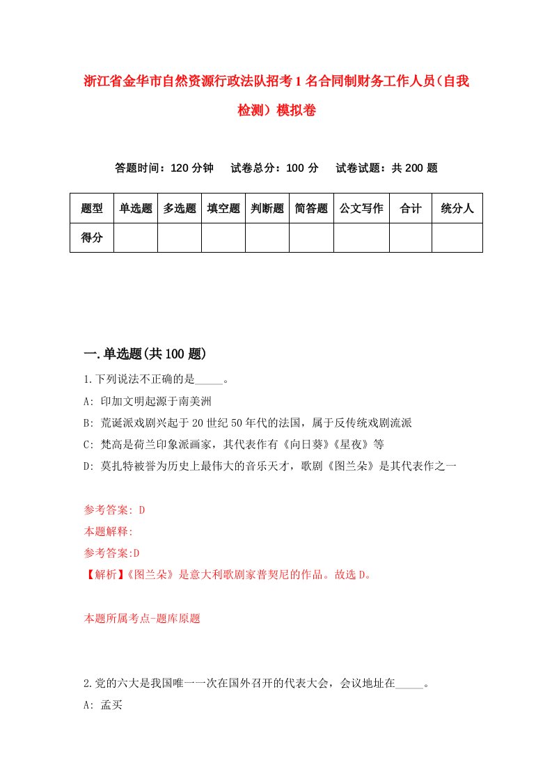 浙江省金华市自然资源行政法队招考1名合同制财务工作人员自我检测模拟卷第5次