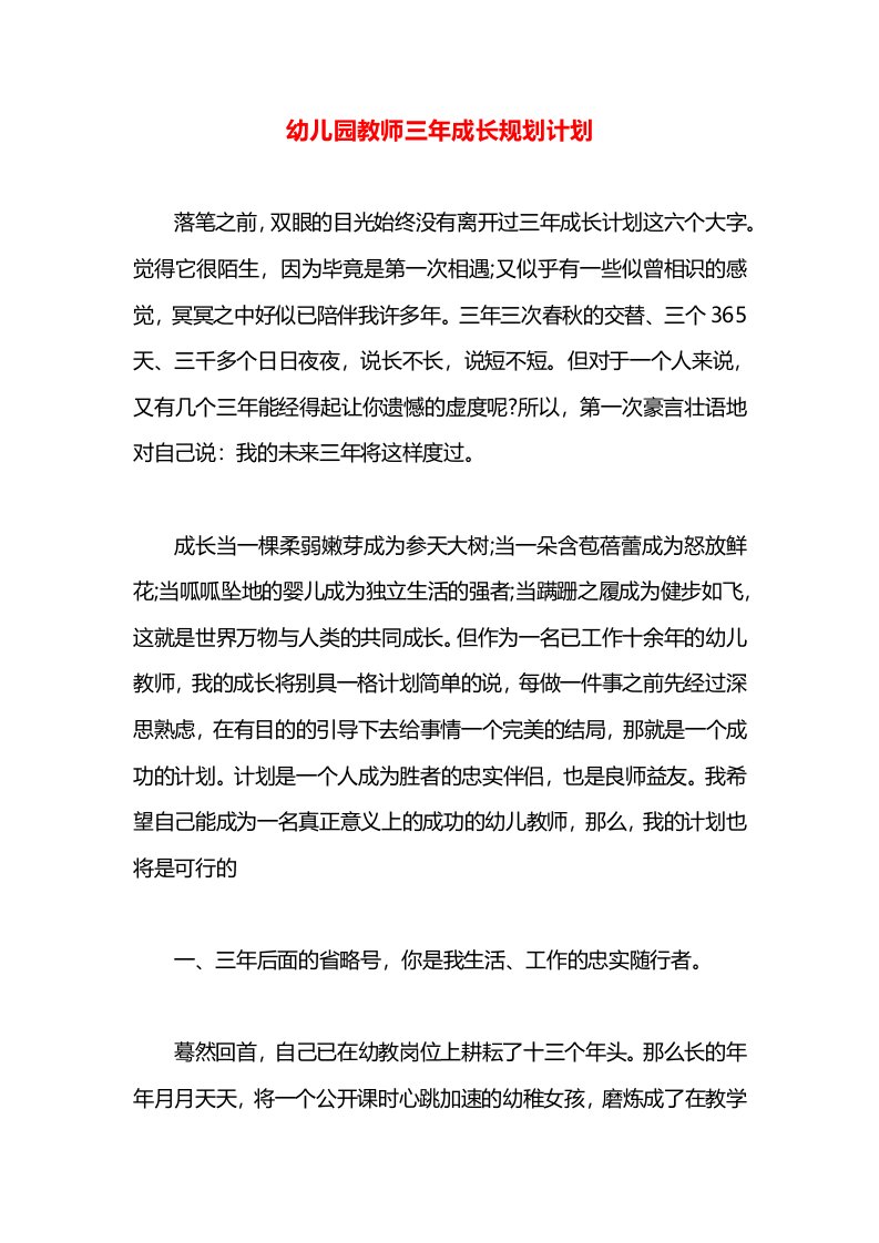 幼儿园教师三年成长规划计划