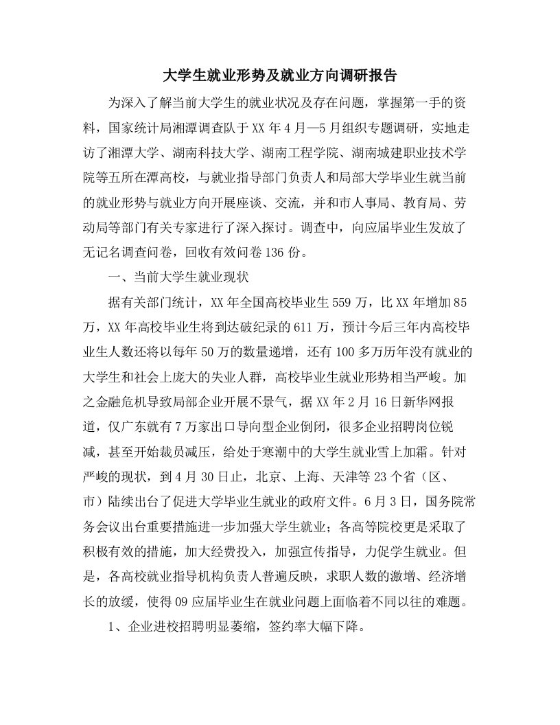 大学生就业形势及就业方向调研报告