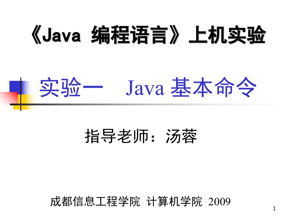 实验一Java基本命令