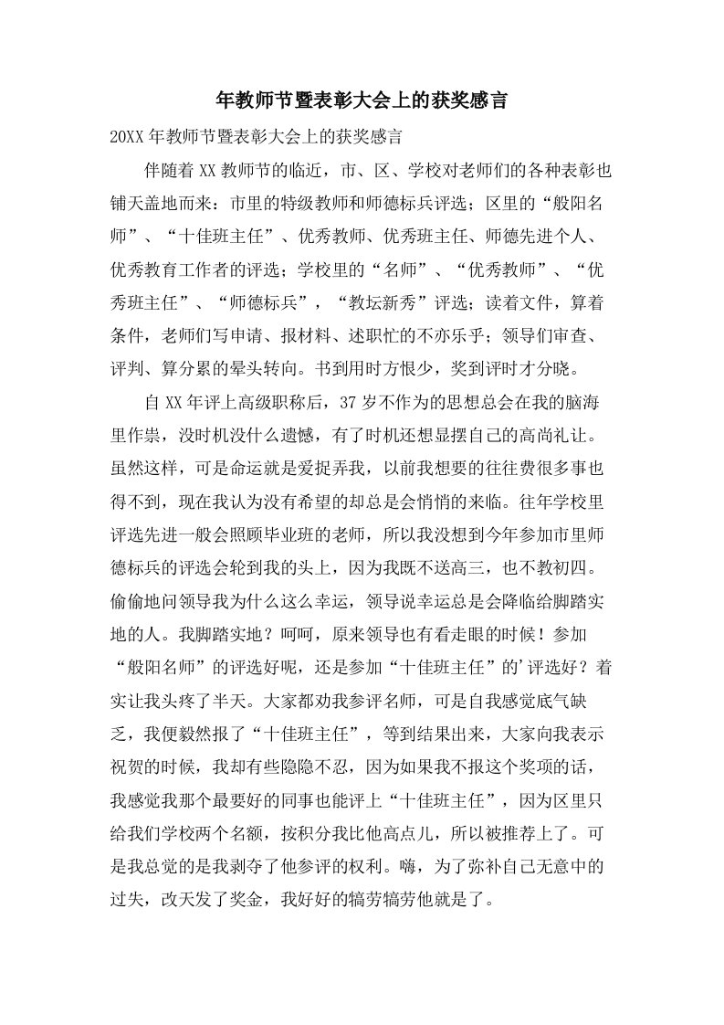 年教师节暨表彰大会上的获奖感言