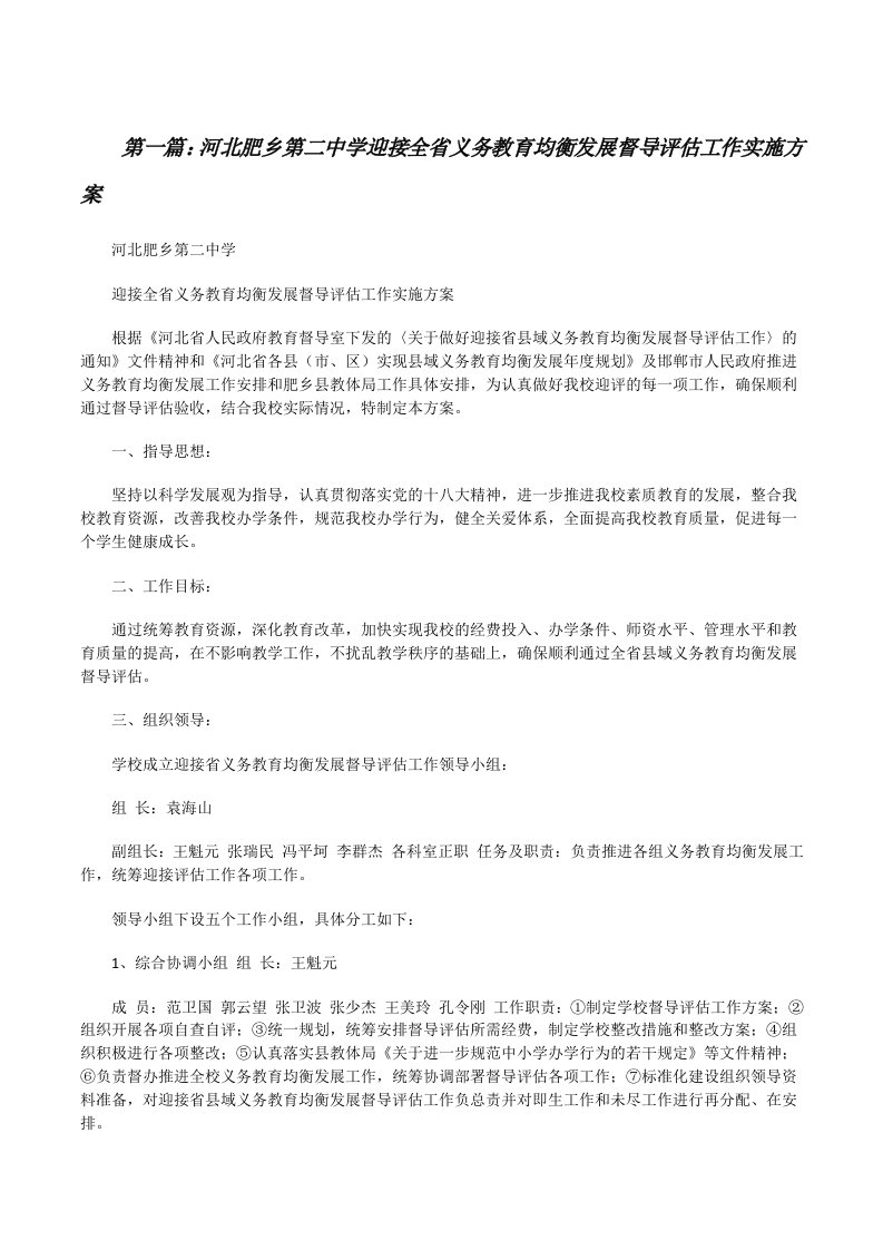 河北肥乡第二中学迎接全省义务教育均衡发展督导评估工作实施方案[修改版]