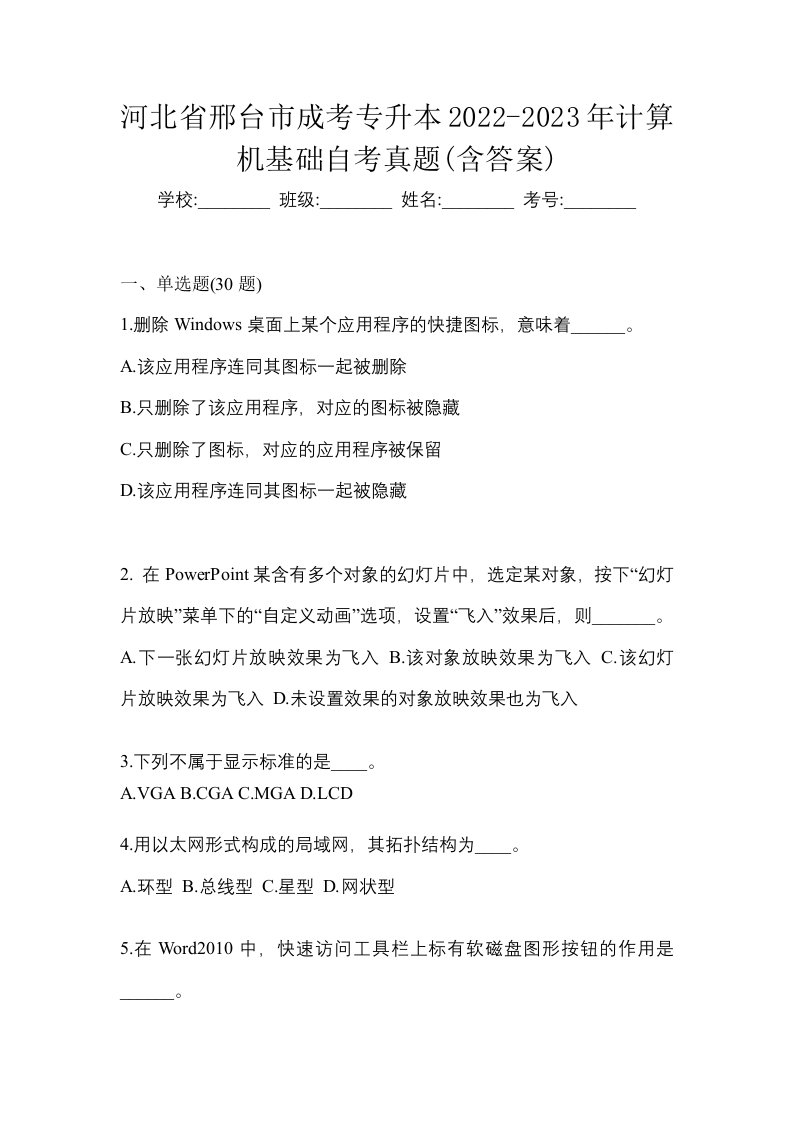 河北省邢台市成考专升本2022-2023年计算机基础自考真题含答案