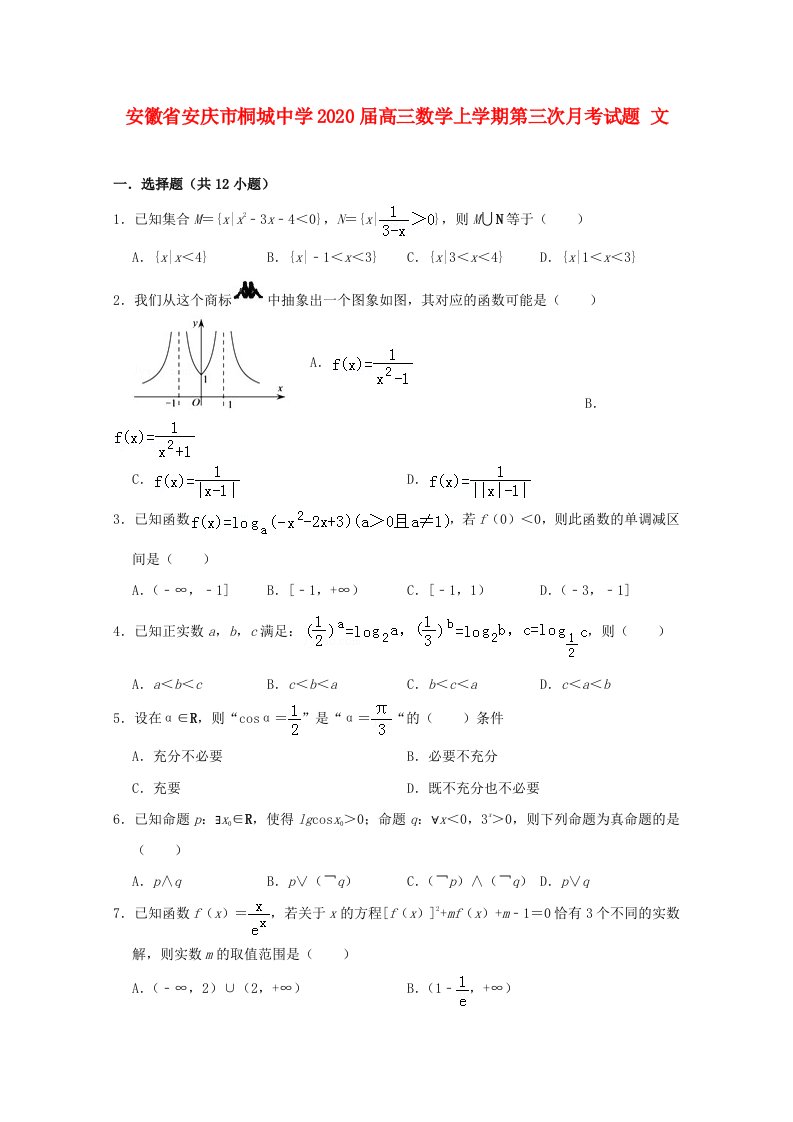 安徽省安庆市桐城中学2020届高三数学上学期第三次月考试题文通用