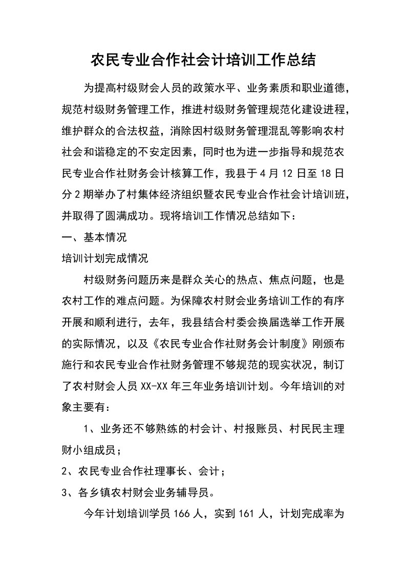 农民专业合作社会计培训工作总结