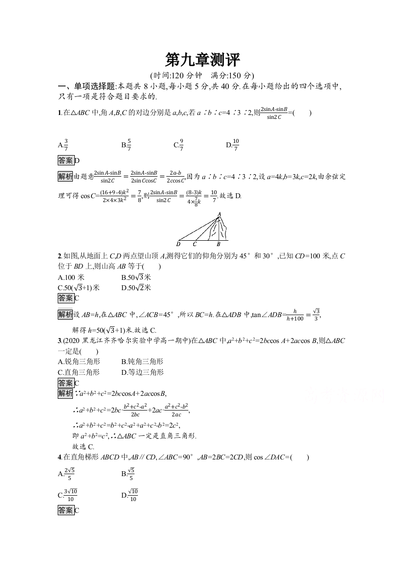 新教材2020-2021学年数学人教B版必修第四册优质作业：第九章　解三角形