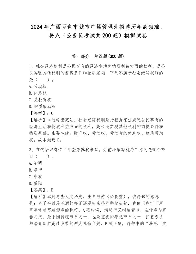 2024年广西百色市城市广场管理处招聘历年高频难、易点（公务员考试共200题）模拟试卷及答案一套