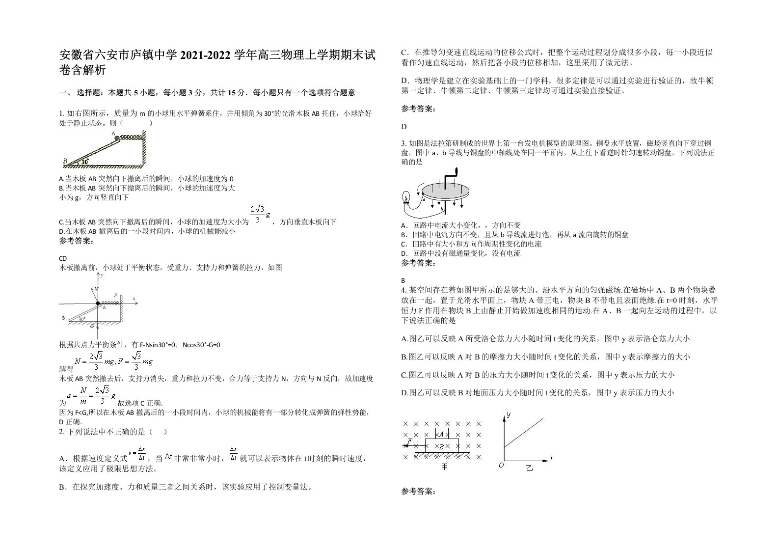 安徽省六安市庐镇中学2021-2022学年高三物理上学期期末试卷含解析