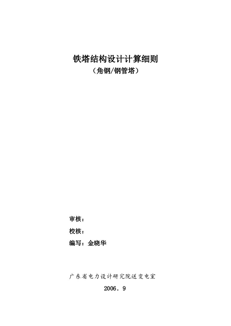 铁塔结构设计计算细则(2006)(稿)