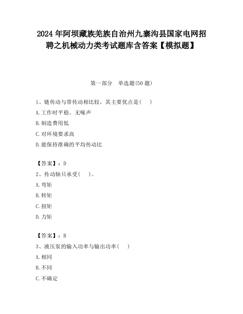 2024年阿坝藏族羌族自治州九寨沟县国家电网招聘之机械动力类考试题库含答案【模拟题】