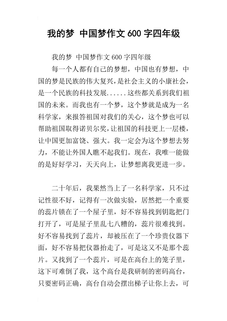 我的梦中国梦作文600字四年级