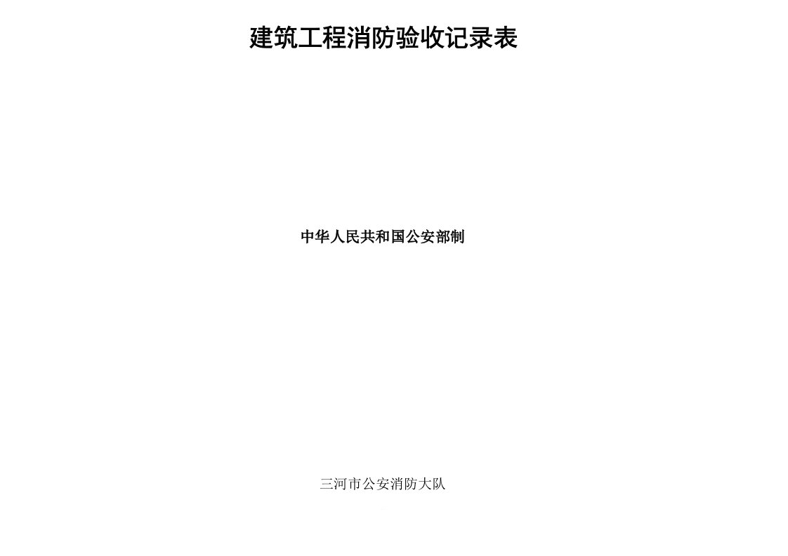 建筑工程消防验收记录表填写样表