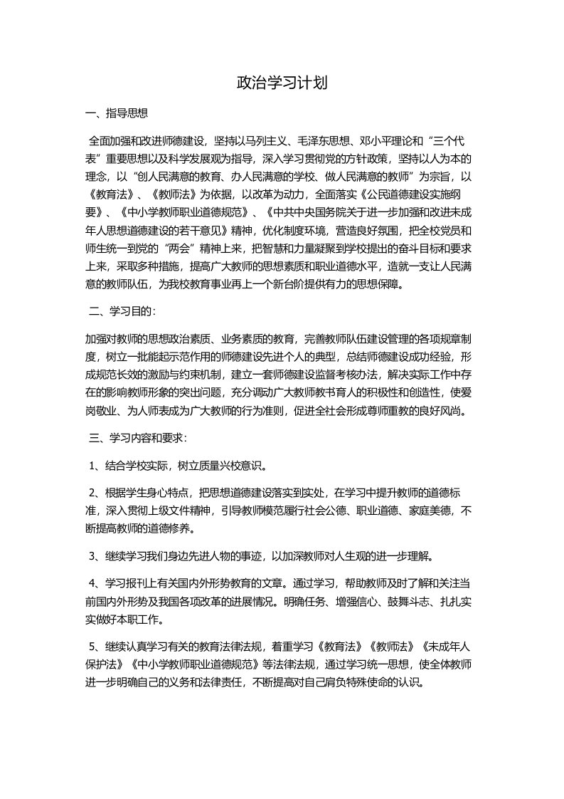 小学教师政治学习计划