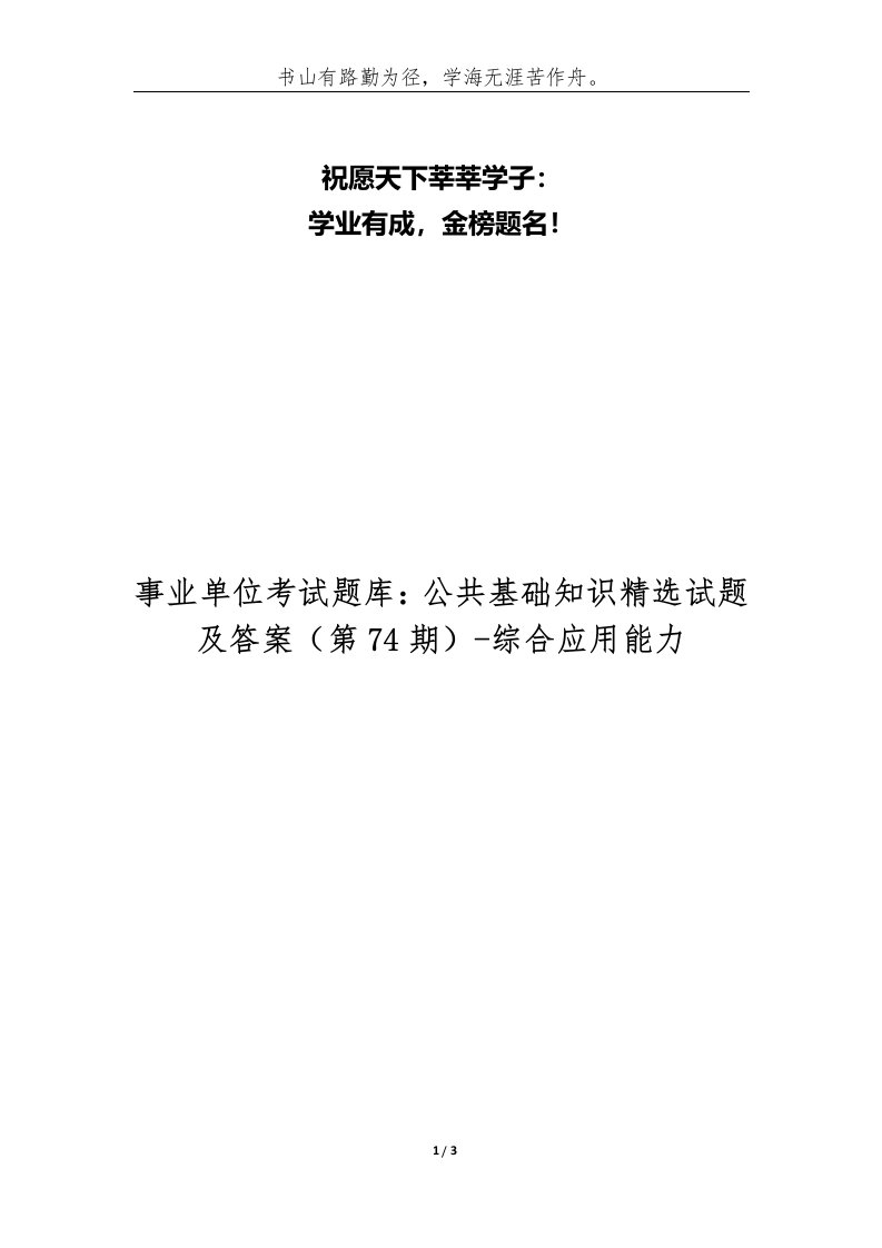 事业单位考试题库公共基础知识精选试题及答案第74期-综合应用能力