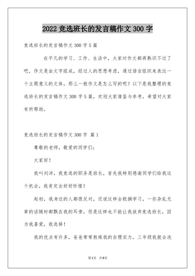 2022竞选班长的发言稿作文300字_12