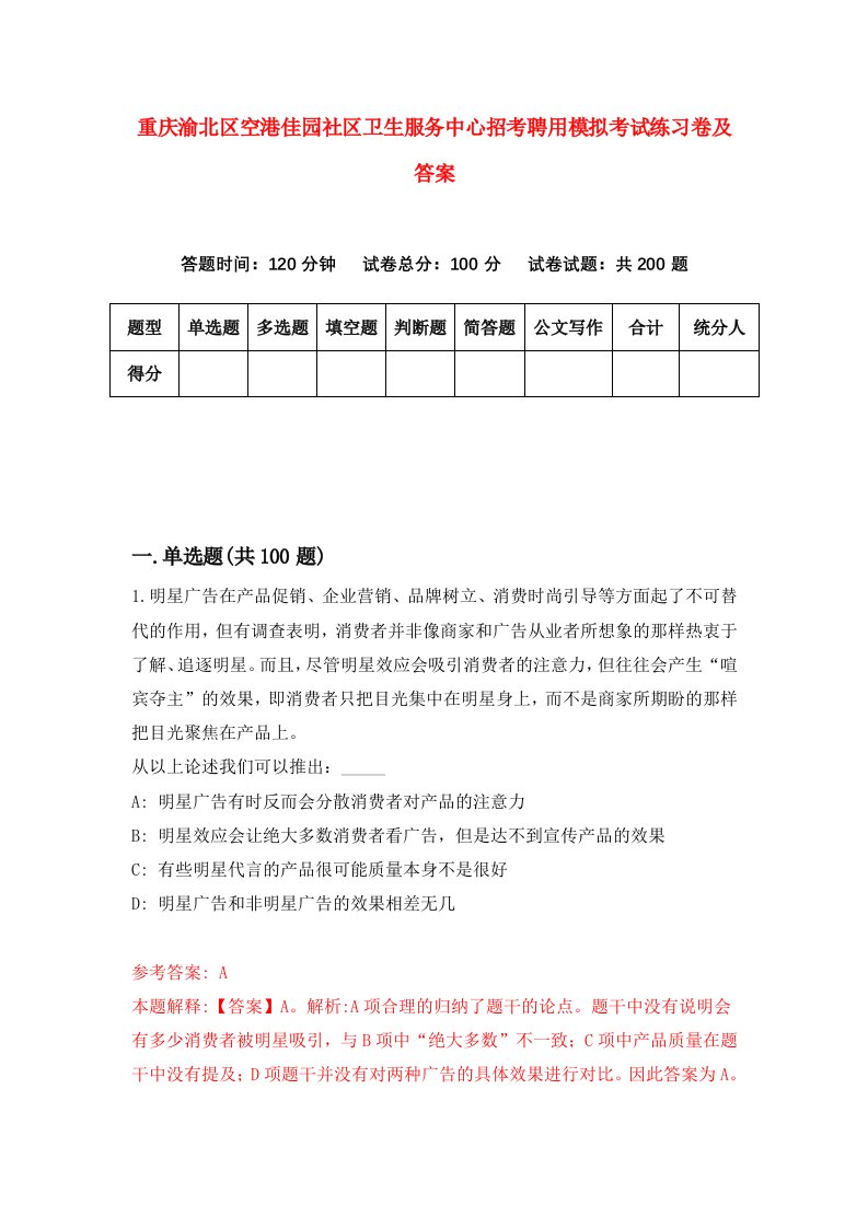 重庆渝北区空港佳园社区卫生服务中心招考聘用模拟考试练习卷及答案第6期