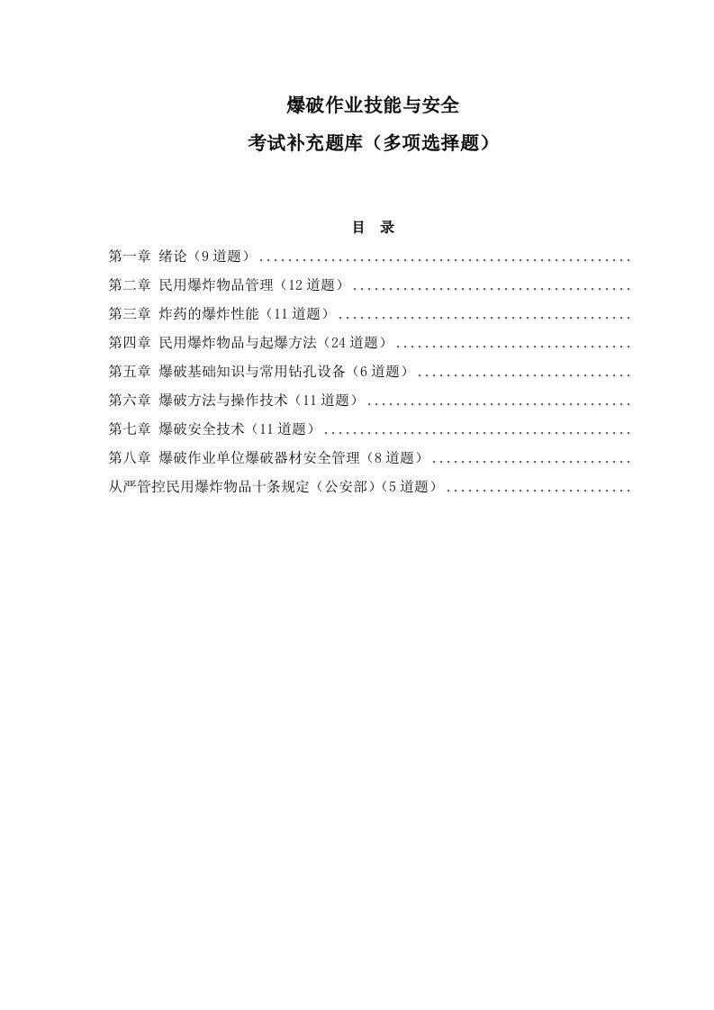 爆破技能与安全技术培训新增题库(多项选择题)