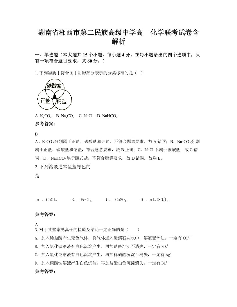 湖南省湘西市第二民族高级中学高一化学联考试卷含解析