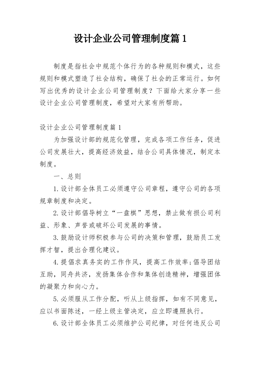 设计企业公司管理制度篇1