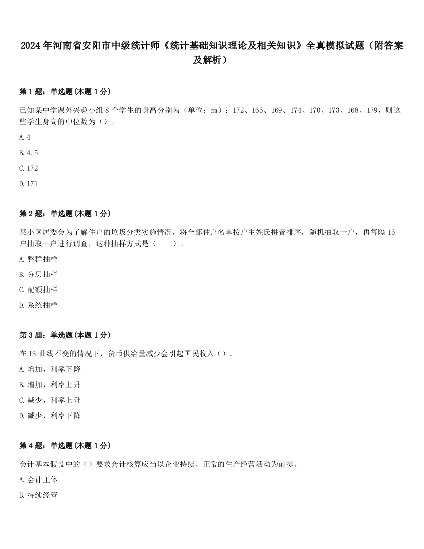 2024年河南省安阳市中级统计师《统计基础知识理论及相关知识》全真模拟试题（附答案及解析）