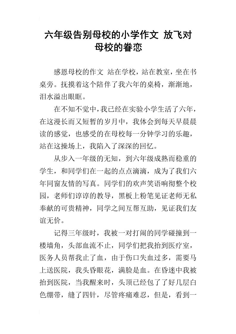 六年级告别母校的小学作文放飞对母校的眷恋