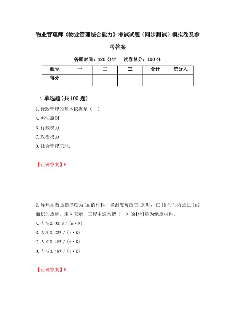 物业管理师物业管理综合能力考试试题同步测试模拟卷及参考答案61