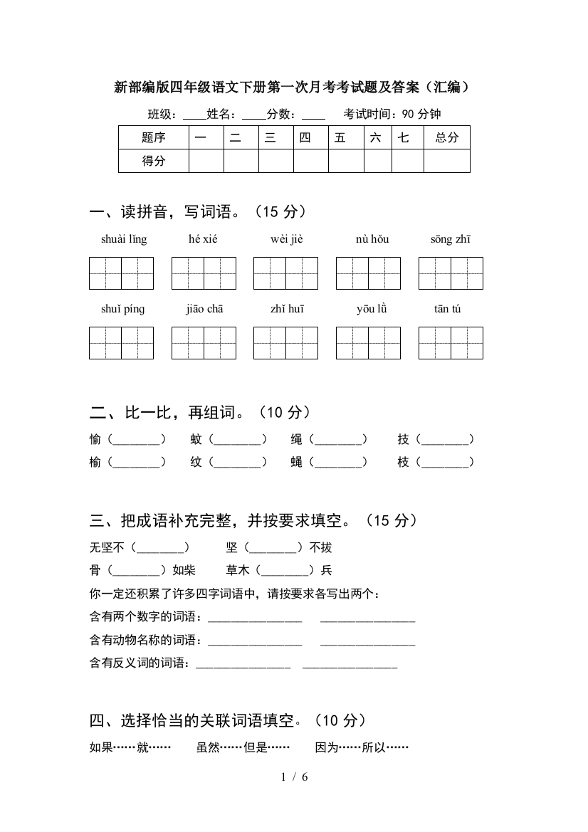 新部编版四年级语文下册第一次月考考试题及答案(汇编)