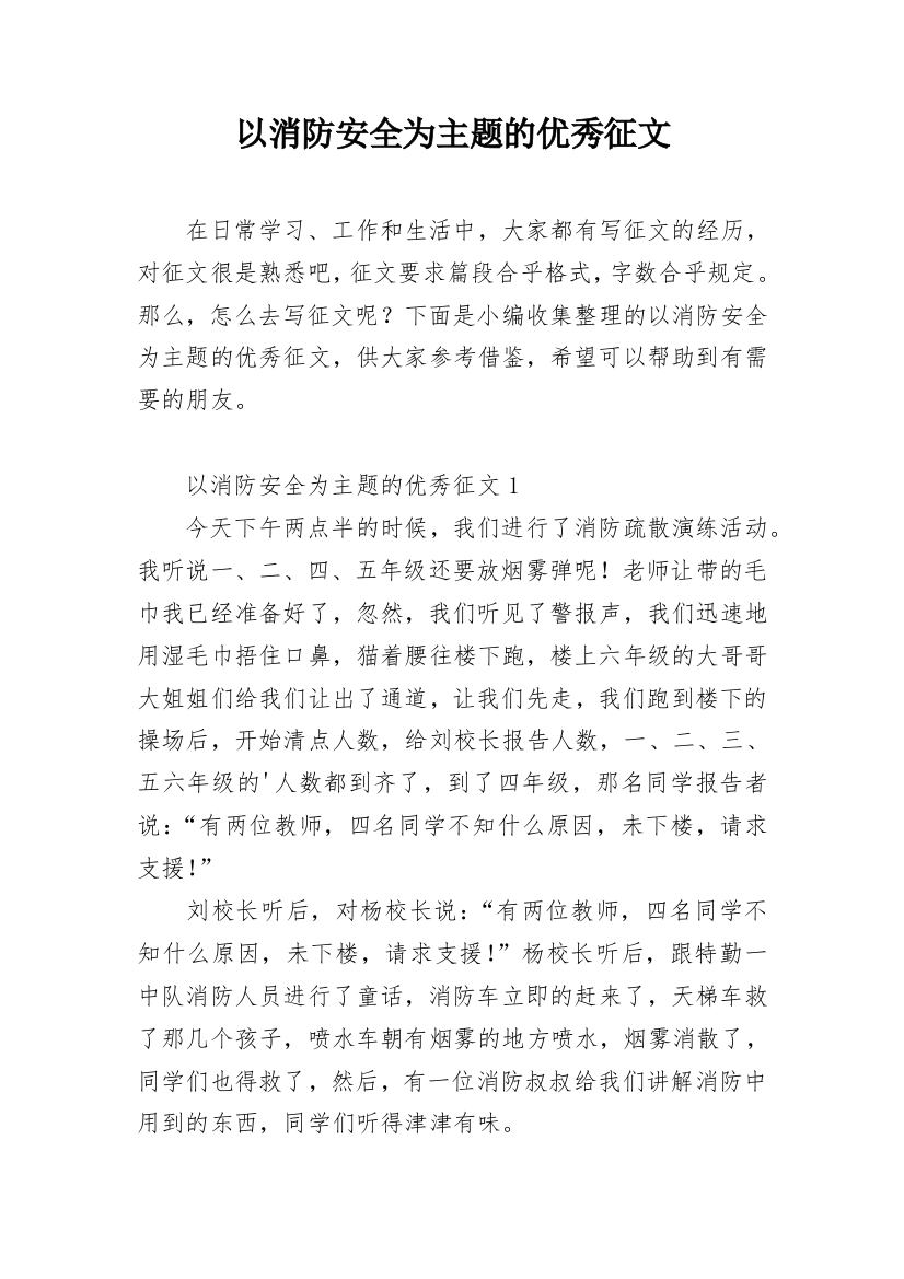 以消防安全为主题的优秀征文