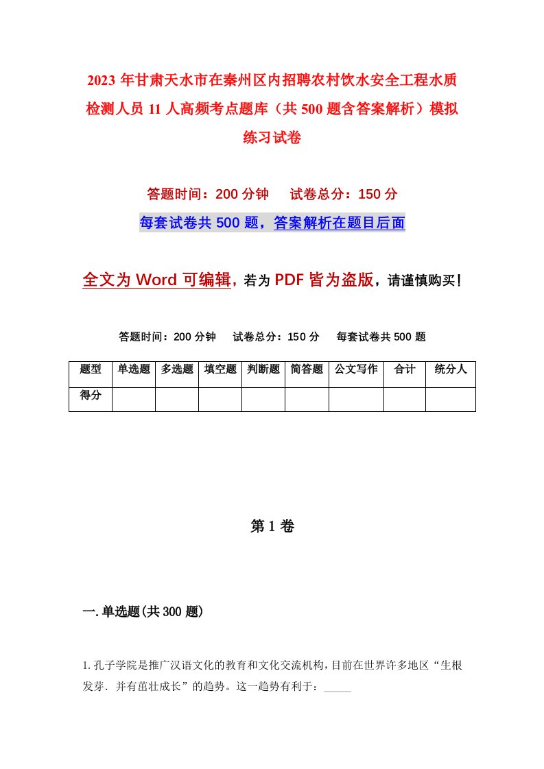 2023年甘肃天水市在秦州区内招聘农村饮水安全工程水质检测人员11人高频考点题库共500题含答案解析模拟练习试卷