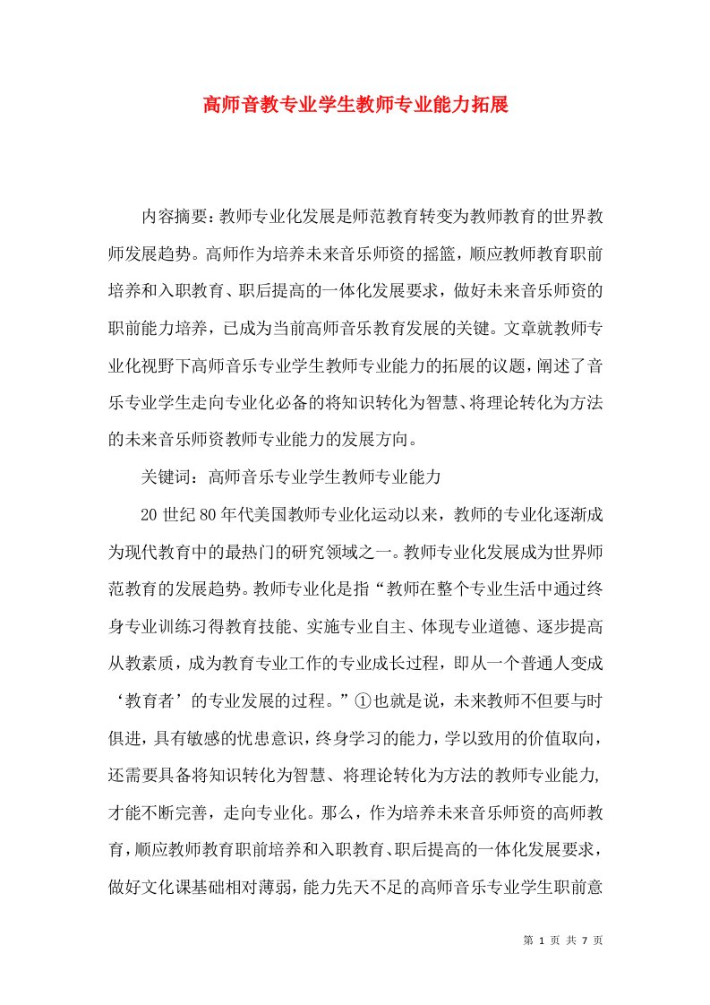 高师音教专业学生教师专业能力拓展