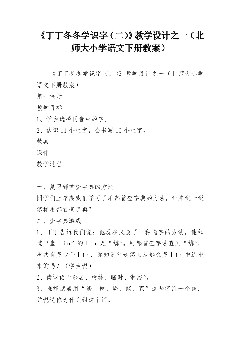 《丁丁冬冬学识字（二）》教学设计之一（北师大小学语文下册教案）